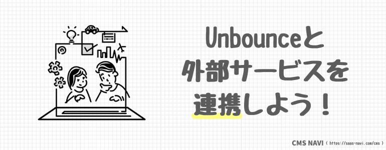 Unbounceと外部サービスを連携しよう！