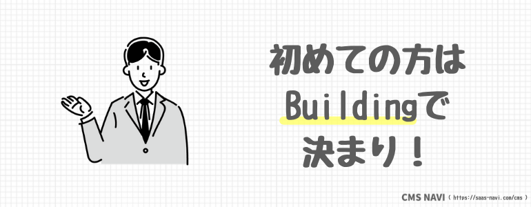 初めての方はBuildingで決まり！