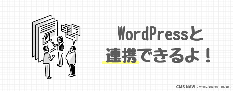 WordPressと連携できるよ