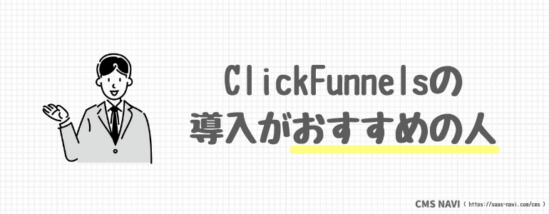 ClickFunnelsがおすすめの人