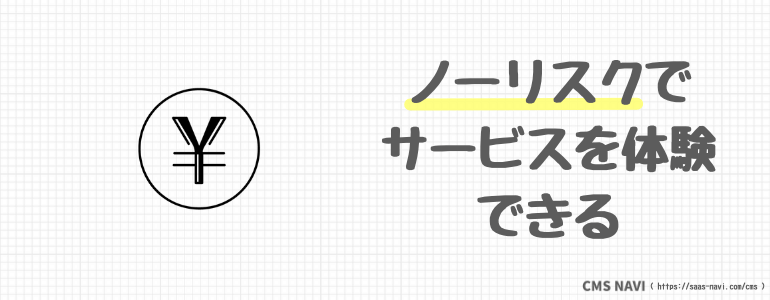 ノーリスクでサービスを体験できる