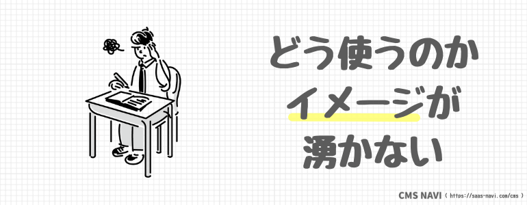 どう使うのかイメージが湧かない