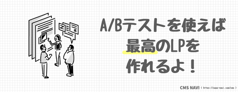 A/Bテストを使えば最高のLPを作れるよ！