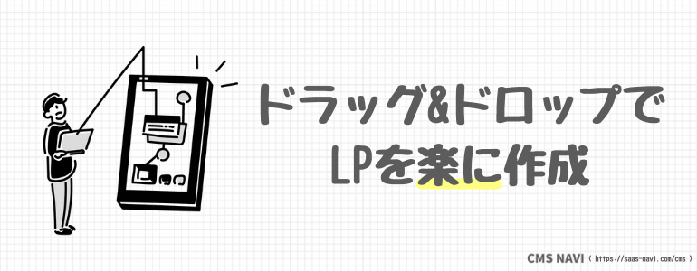 ドラッグ&ドロップでLPを楽に作成