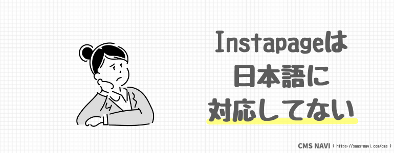 Instapageは日本語に対応してない