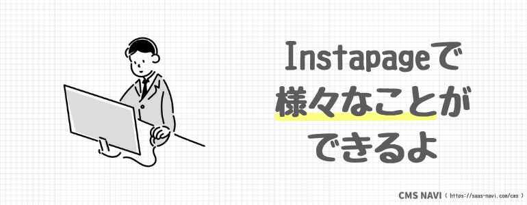 Instapageで様々なことができるよ