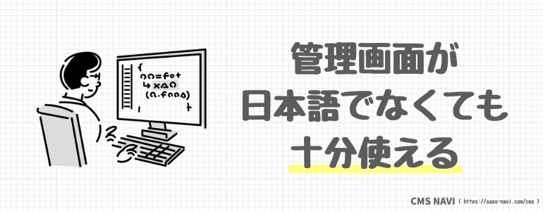 管理画面が日本語でなくても十分使える