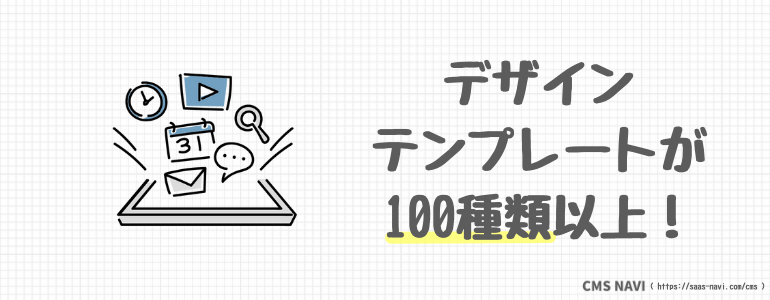 デザインテンプレートが100種類以上