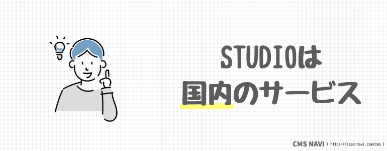 STUDIOは国内のサービス