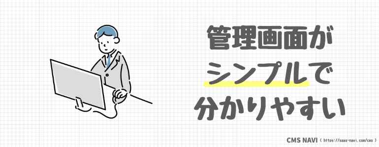 管理画面がシンプルで分かりやすい