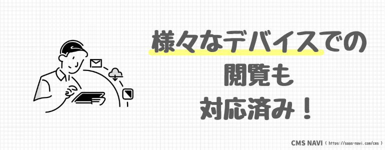 様々なデバイスでの閲覧も対応済み