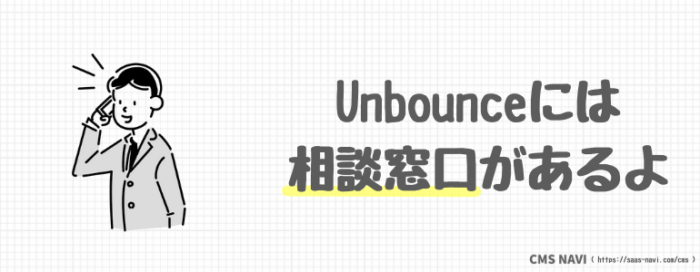 Unbounceには相談窓口があるよ