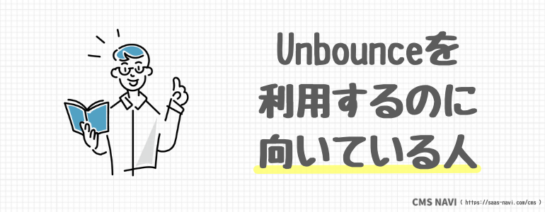 Unbounceを利用するのに向いている人