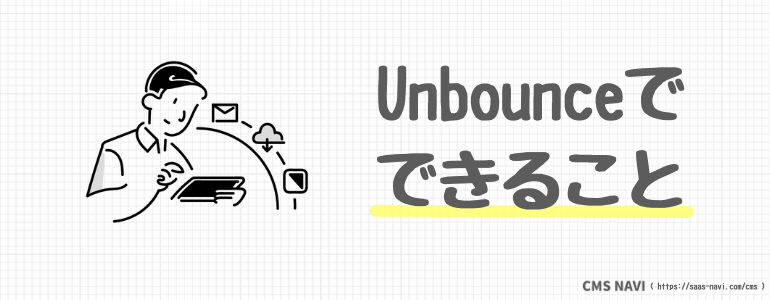 Unbounceでできること