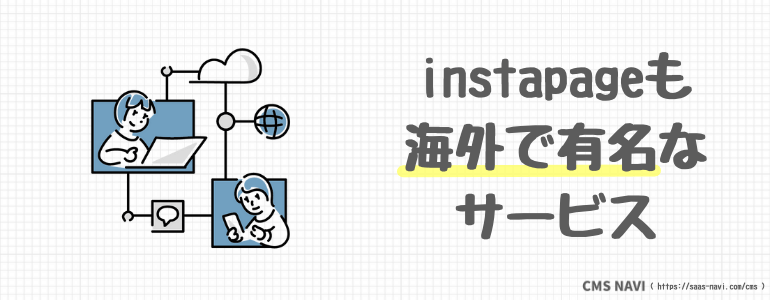 instapageも海外で有名なサービス