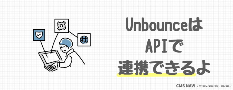 UnbounceはAPIで連携できるよ