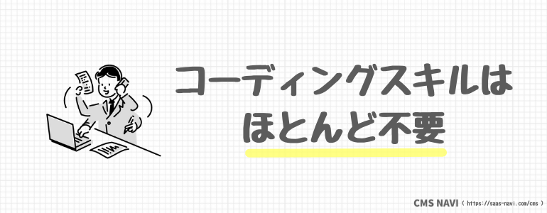 コーディングスキルは不要