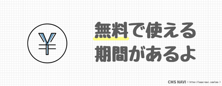 無料で使える期間があるよ