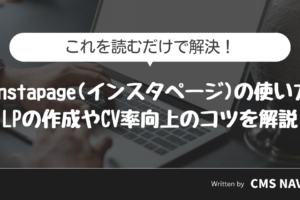 Instapage使い方