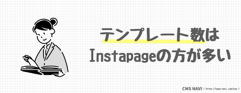 テンプレート数はInstapageの方が多い