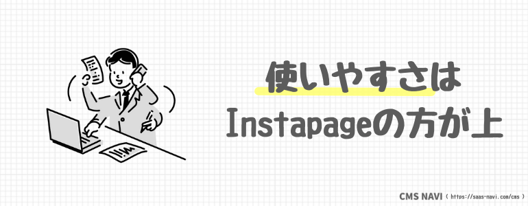 使いやすさはInstapageの方が上