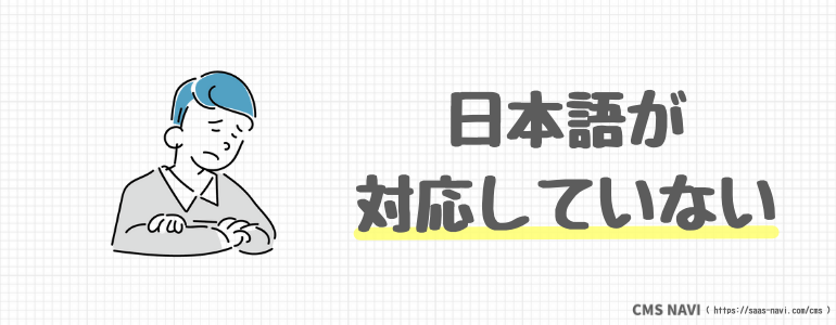 日本語が対応していない