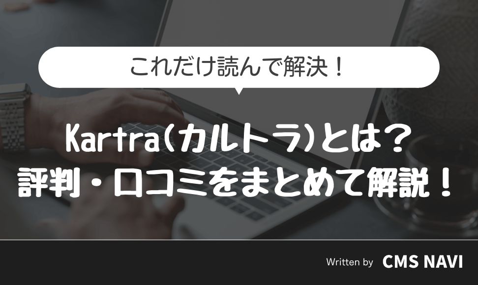 Kartraとは