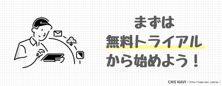 まずは無料トライアルから始めよう