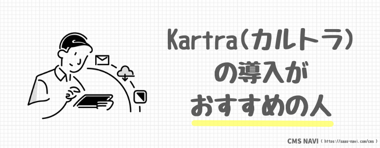 導入がおすすめの人