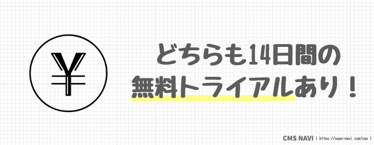 どちらも14日間の無料トライアルあり