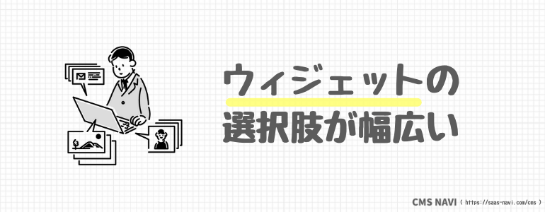 ウィジェットの選択肢