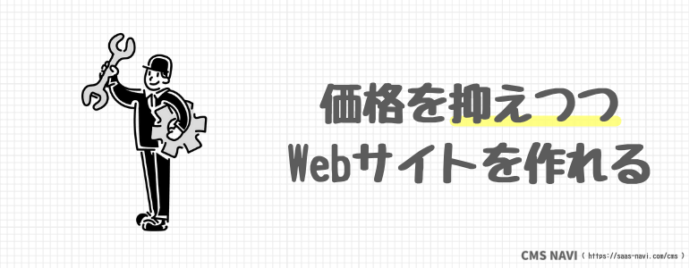 価格を抑えつつWebサイトを作れる