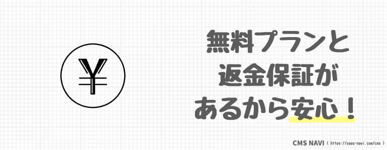 無料プランと返金保証があるから安心！