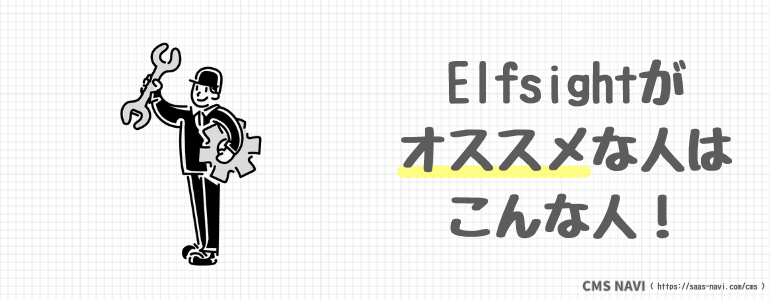 elfsightがオススメな人はこんな人！