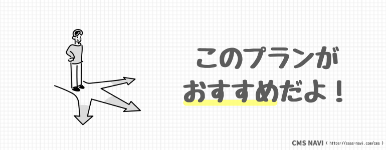 このプランがおすすめだよ！