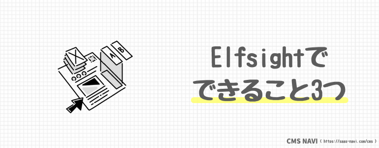 elfsightでできること3つ