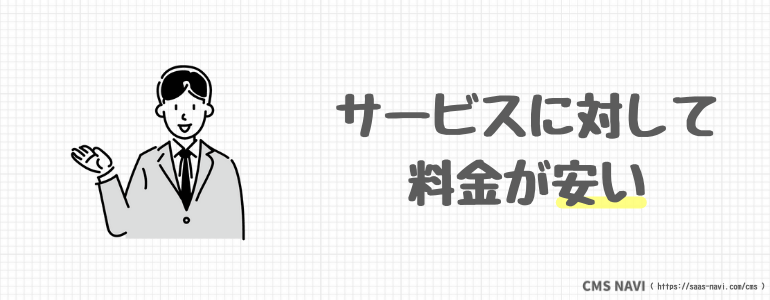 サービスに対して料金が安い