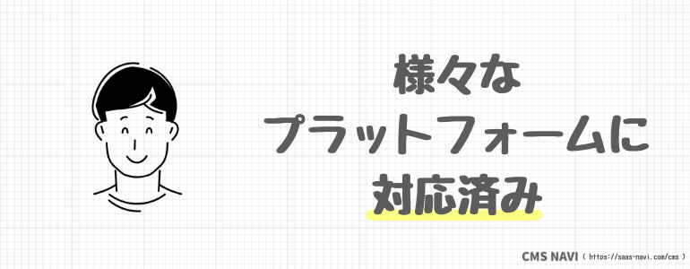 様々なプラットフォームに対応済み