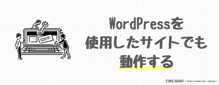 WordPressを使用したサイトでも動作する