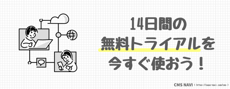 14日間の無料トライアルを今すぐ使おう