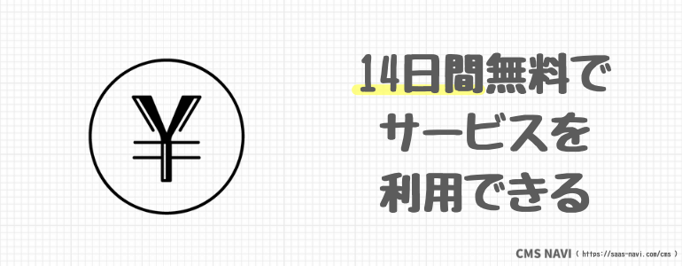 14日間無料でサービスを利用できる