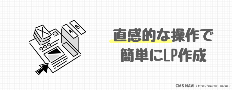 直感的な操作で簡単にLP作成