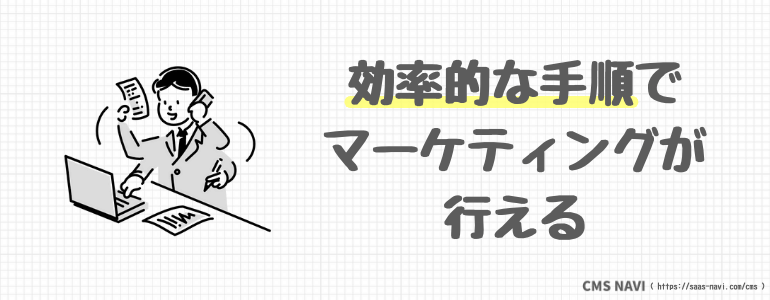 効率的なマーケティングが行える