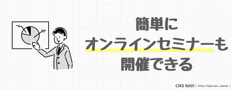 簡単にオンラインセミナーも開催できる