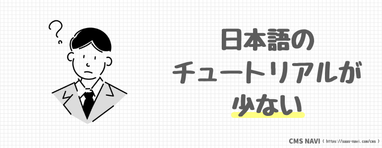 日本語のチュートリアルが少ない