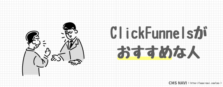 ClickFunnelsがおすすめな人