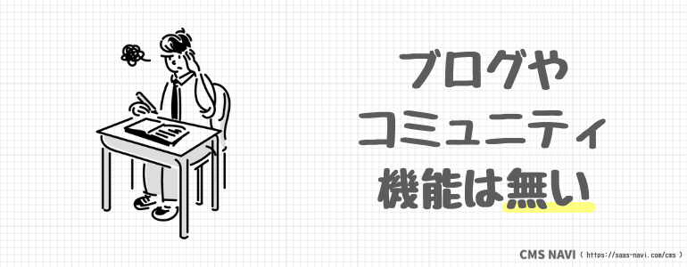 ブログやコミュニティ機能は無い