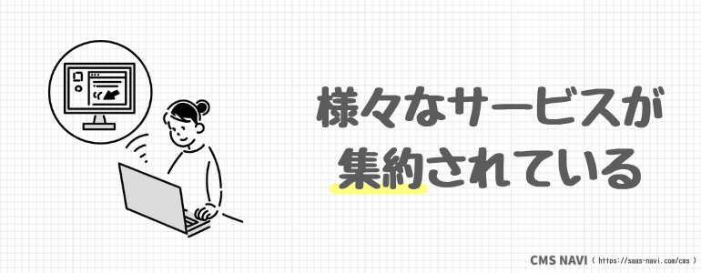 様々なサービスが集約されている