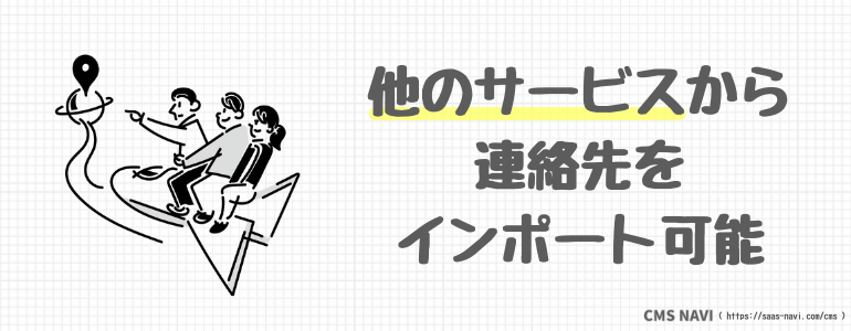 他のサービスから連絡先をインポート可能