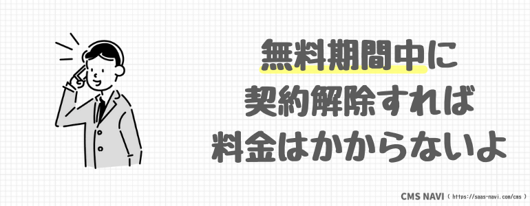 無料期間中に契約解除すれば料金はかからないよ